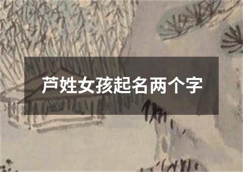 芦姓女孩起名两个字