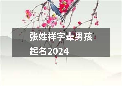 张姓祥字辈男孩起名2024