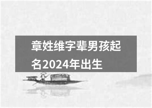 章姓维字辈男孩起名2024年出生