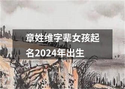 章姓维字辈女孩起名2024年出生