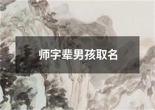 师字辈男孩取名