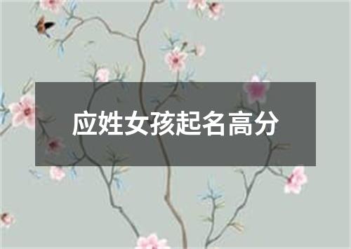 应姓女孩起名高分