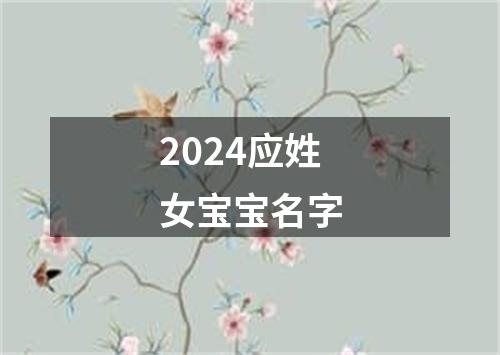 2024应姓女宝宝名字