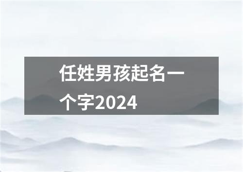 任姓男孩起名一个字2024