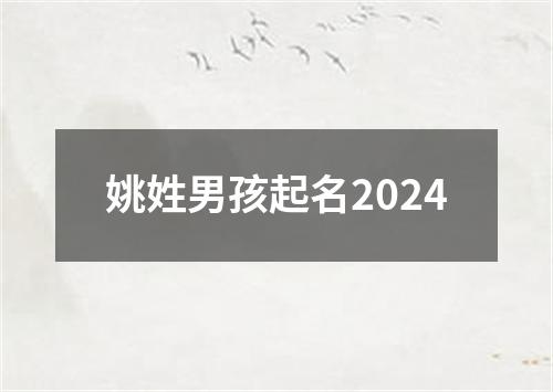 姚姓男孩起名2024