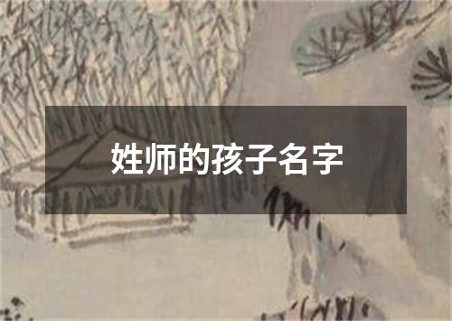 姓师的孩子名字