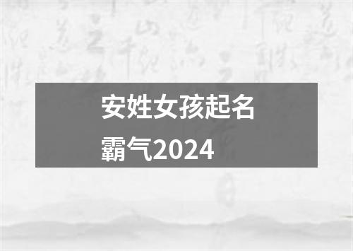 安姓女孩起名霸气2024