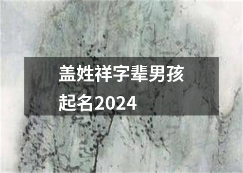 盖姓祥字辈男孩起名2024