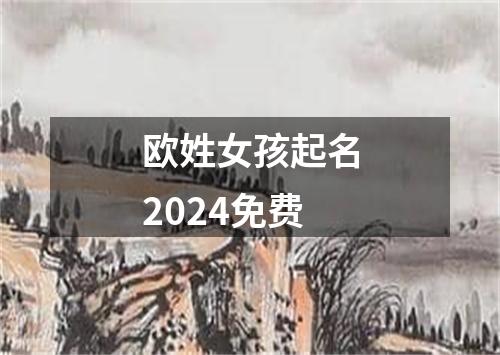 欧姓女孩起名2024免费