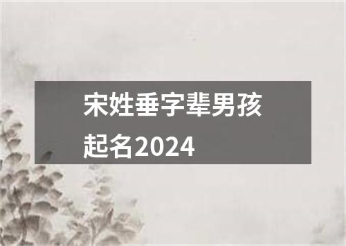 宋姓垂字辈男孩起名2024