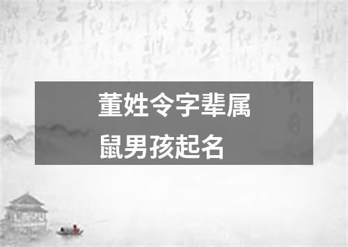 董姓令字辈属鼠男孩起名