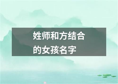 姓师和方结合的女孩名字