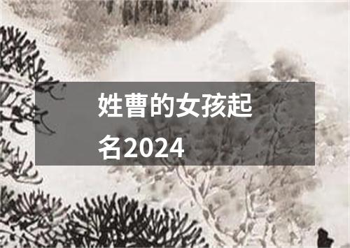 姓曹的女孩起名2024