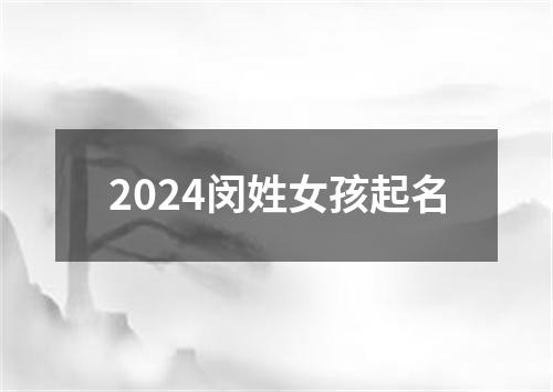 2024闵姓女孩起名