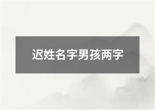 迟姓名字男孩两字