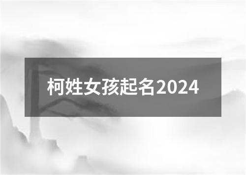 柯姓女孩起名2024