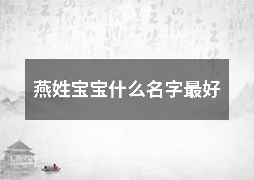 燕姓宝宝什么名字最好