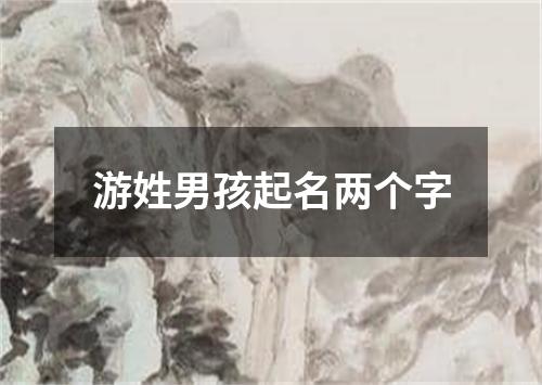 游姓男孩起名两个字