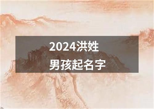 2024洪姓男孩起名字