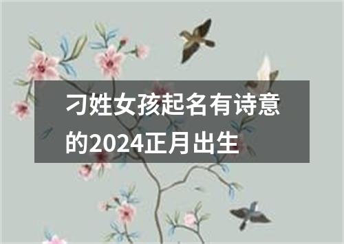 刁姓女孩起名有诗意的2024正月出生