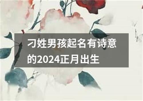 刁姓男孩起名有诗意的2024正月出生