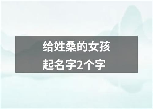 给姓桑的女孩起名字2个字