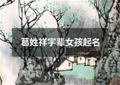 葛姓祥字辈女孩起名