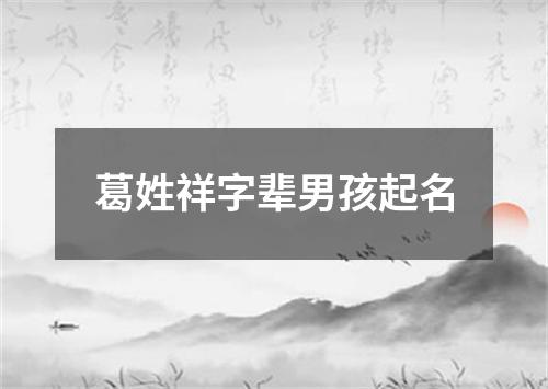 葛姓祥字辈男孩起名