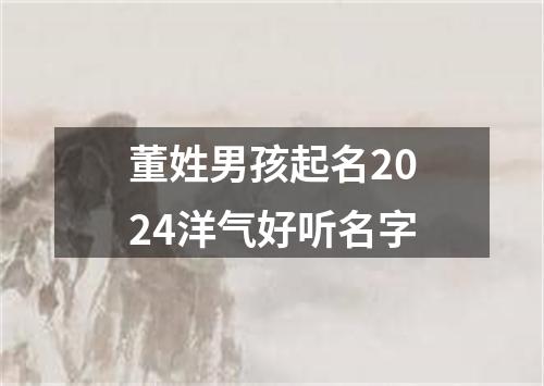 董姓男孩起名2024洋气好听名字