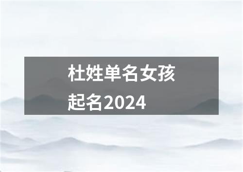 杜姓单名女孩起名2024