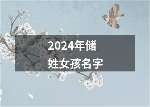 2024年储姓女孩名字