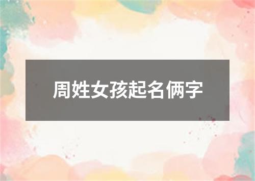 周姓女孩起名俩字