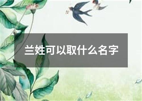 兰姓可以取什么名字