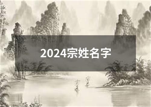 2024宗姓名字