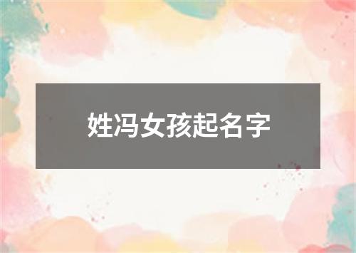 姓冯女孩起名字