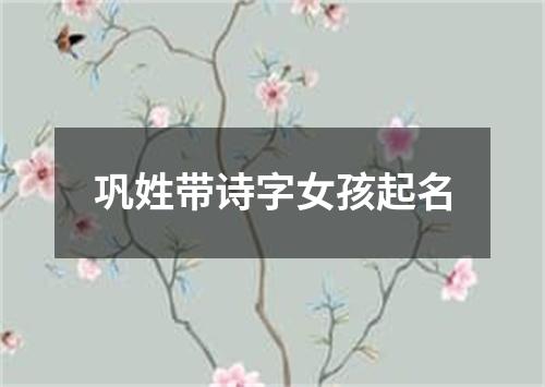 巩姓带诗字女孩起名