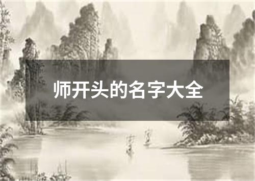 师开头的名字大全