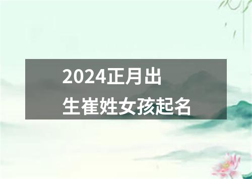 2024正月出生崔姓女孩起名