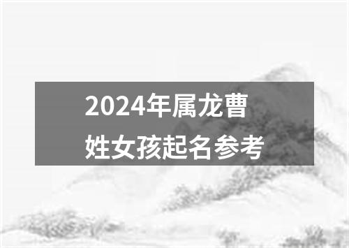 2024年属龙曹姓女孩起名参考