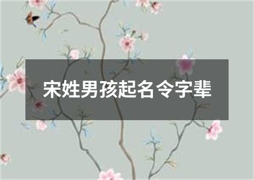 宋姓男孩起名令字辈