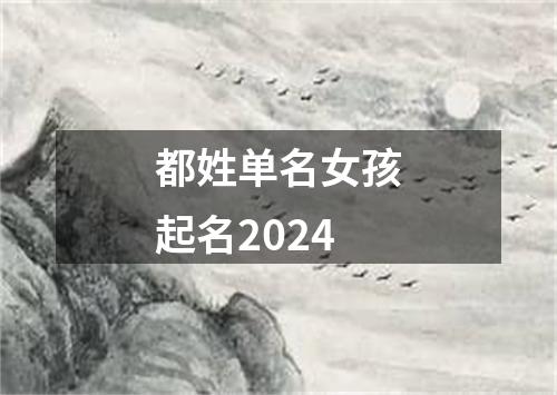 都姓单名女孩起名2024