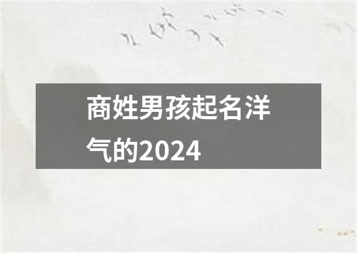 商姓男孩起名洋气的2024