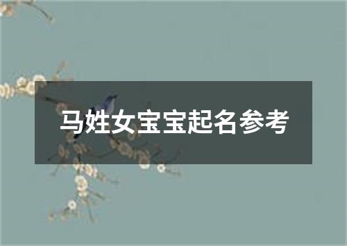 马姓女宝宝起名参考