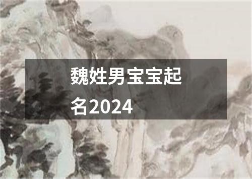 魏姓男宝宝起名2024