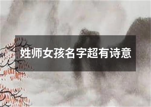 姓师女孩名字超有诗意