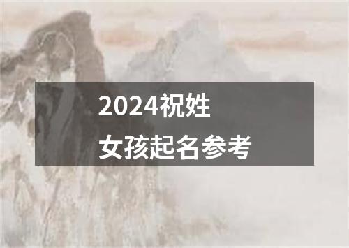 2024祝姓女孩起名参考