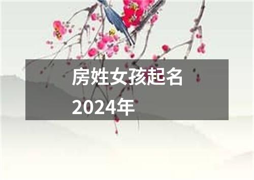 房姓女孩起名2024年