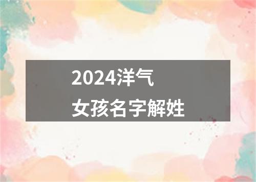 2024洋气女孩名字解姓