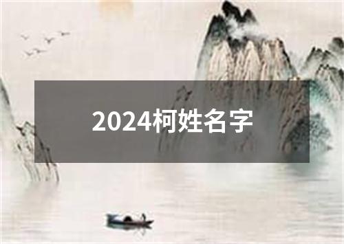 2024柯姓名字