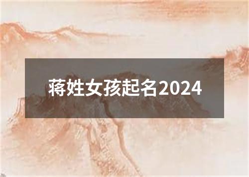 蒋姓女孩起名2024